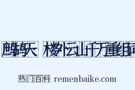 鹧鸪天·楼外云山千万重组词是什么意思的图片
